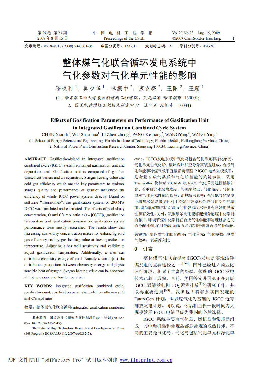 整体煤气化联合循环发电系统中气化参数对气化单元性能的影响