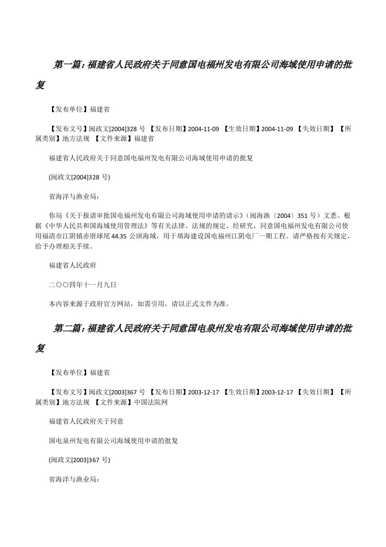 福建省人民政府关于同意国电福州发电有限公司海域使用申请的批复[修改版]