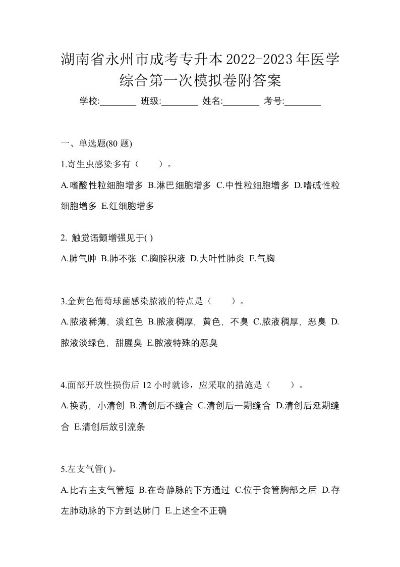 湖南省永州市成考专升本2022-2023年医学综合第一次模拟卷附答案