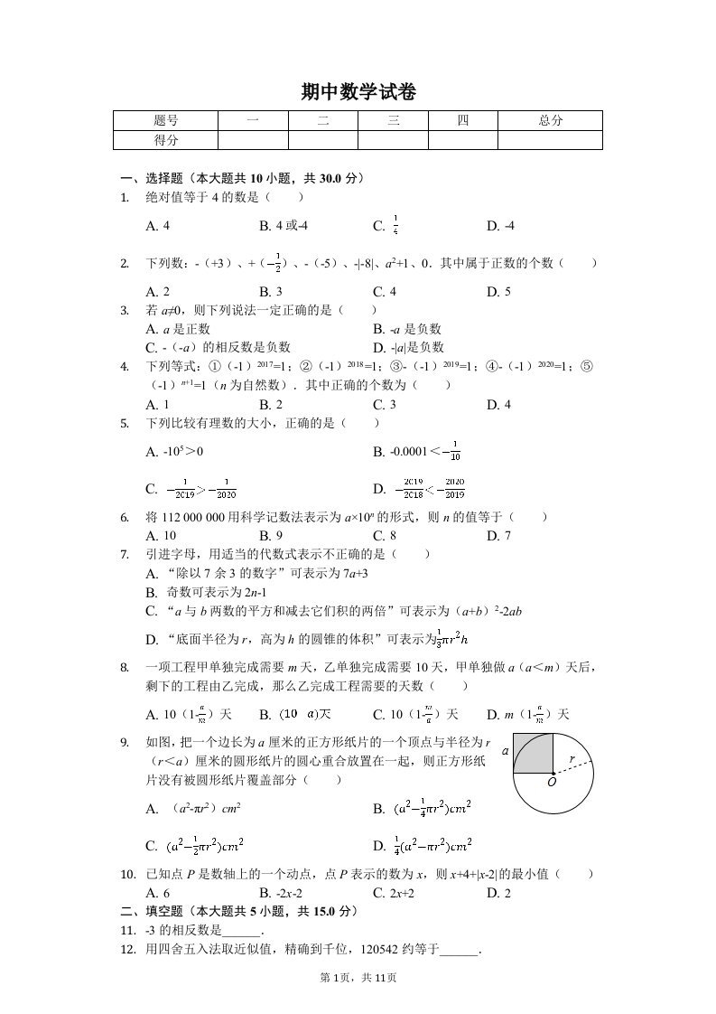 河南省南阳市七年级（上）期中数学试卷附答案解析