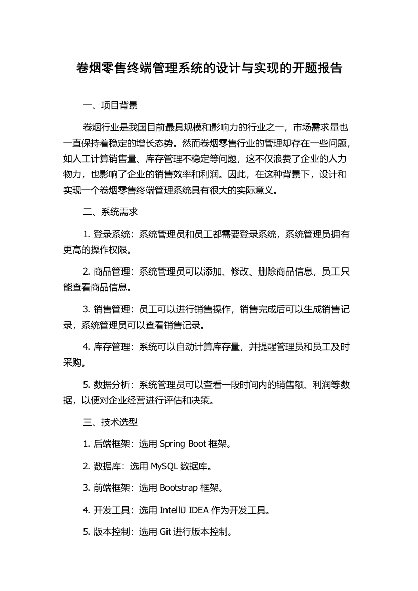 卷烟零售终端管理系统的设计与实现的开题报告