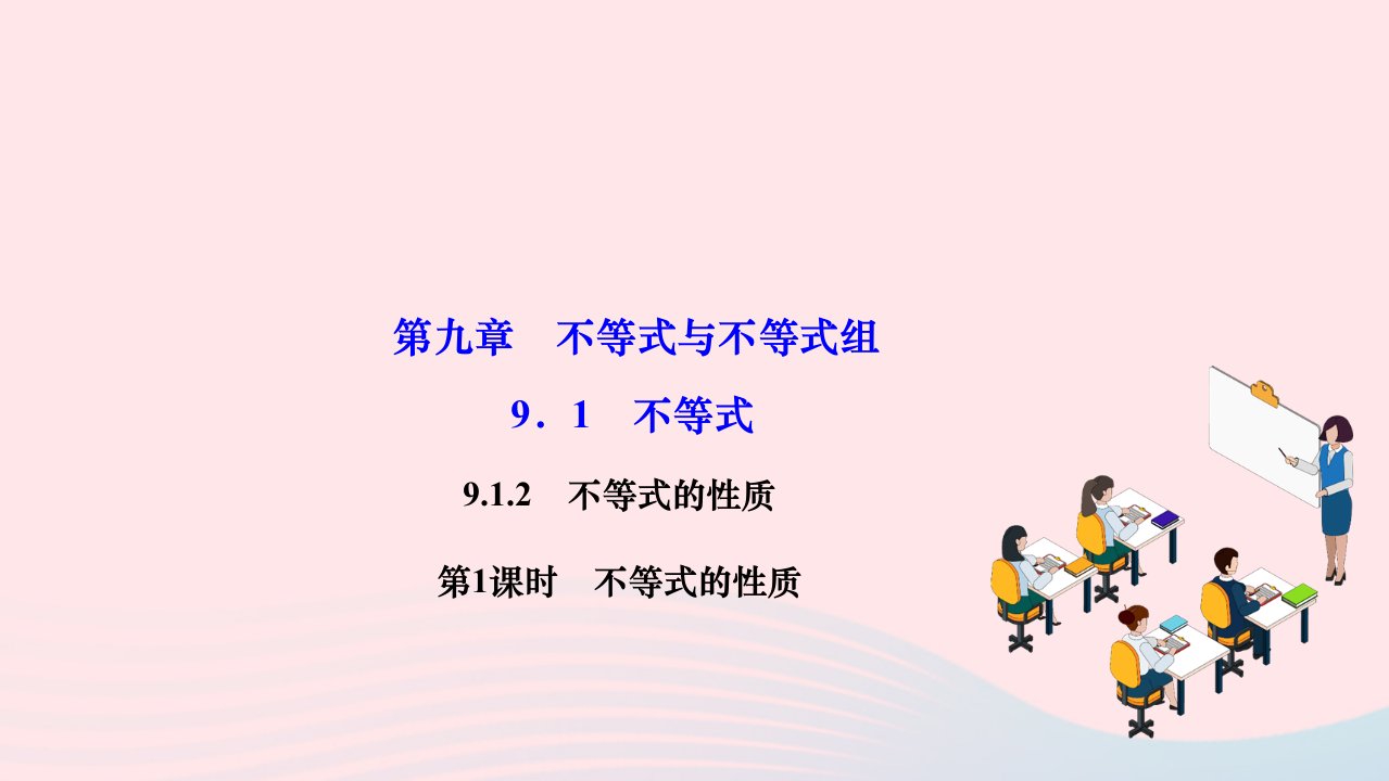 2024七年级数学下册第九章不等式与不等式组9.1不等式9.1.2不等式的性质第1课时不等式的性质作业课件新版新人教版