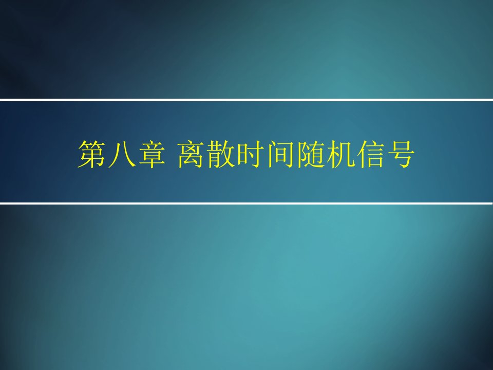 《离散时间随机信号》PPT课件