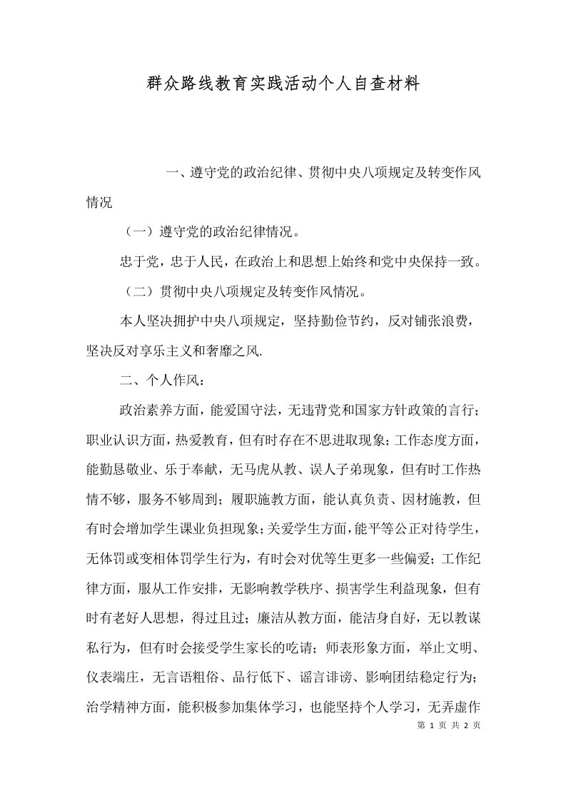 群众路线教育实践活动个人自查材料（一）