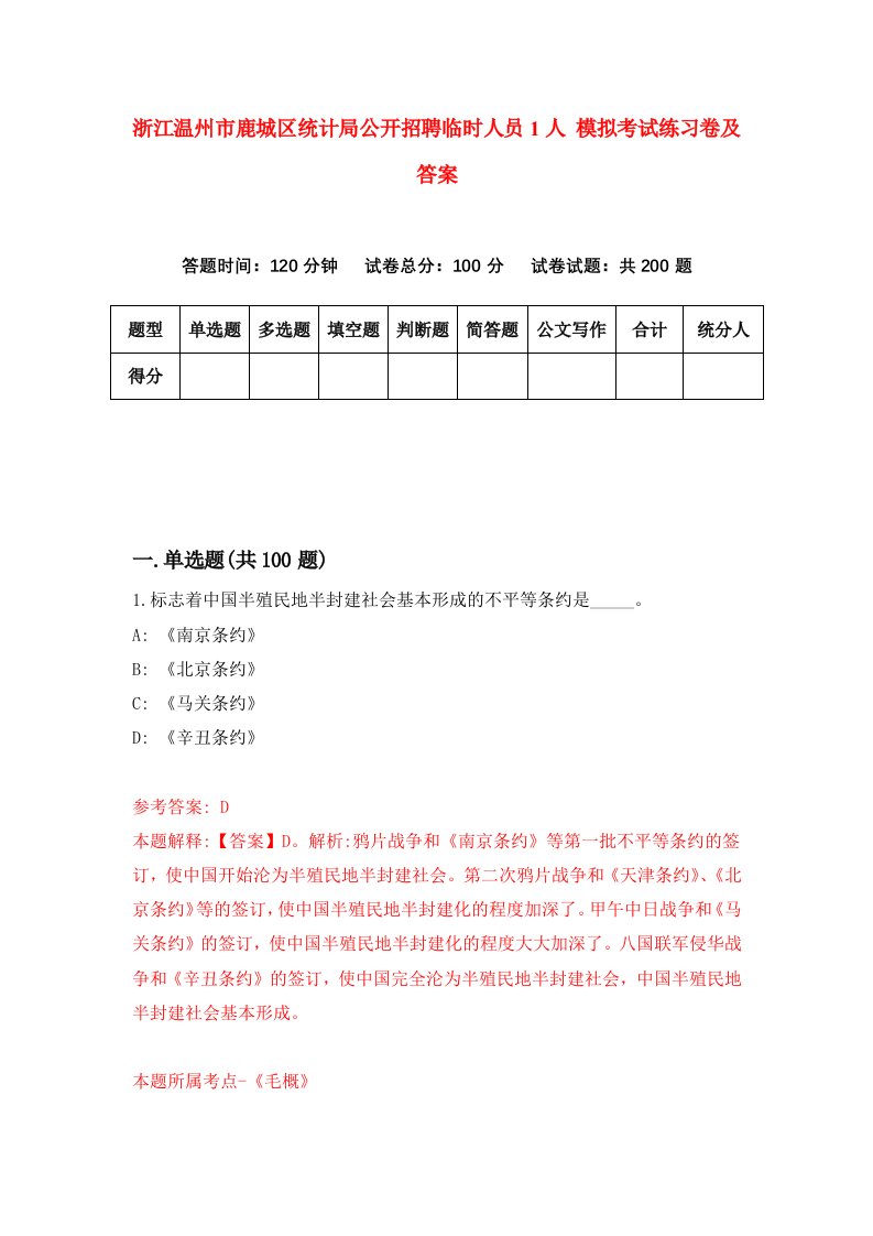 浙江温州市鹿城区统计局公开招聘临时人员1人模拟考试练习卷及答案第2版