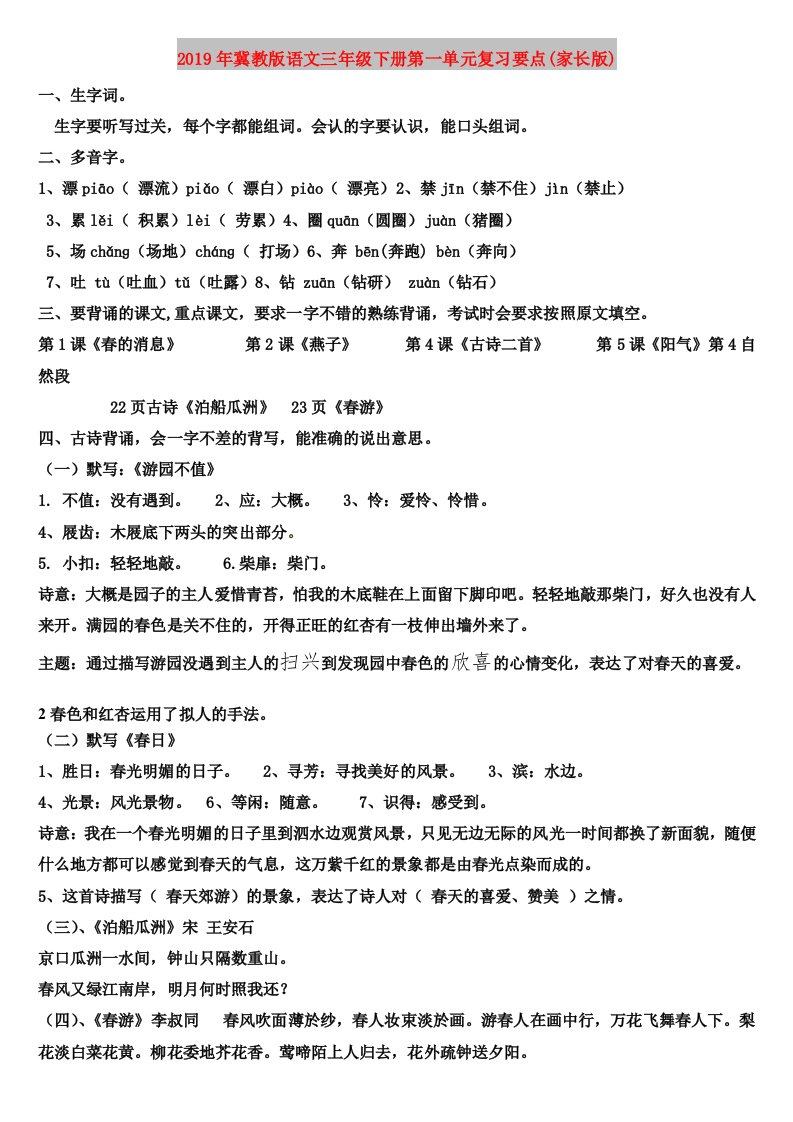 2019年冀教版语文三年级下册第一单元复习要点(家长版)