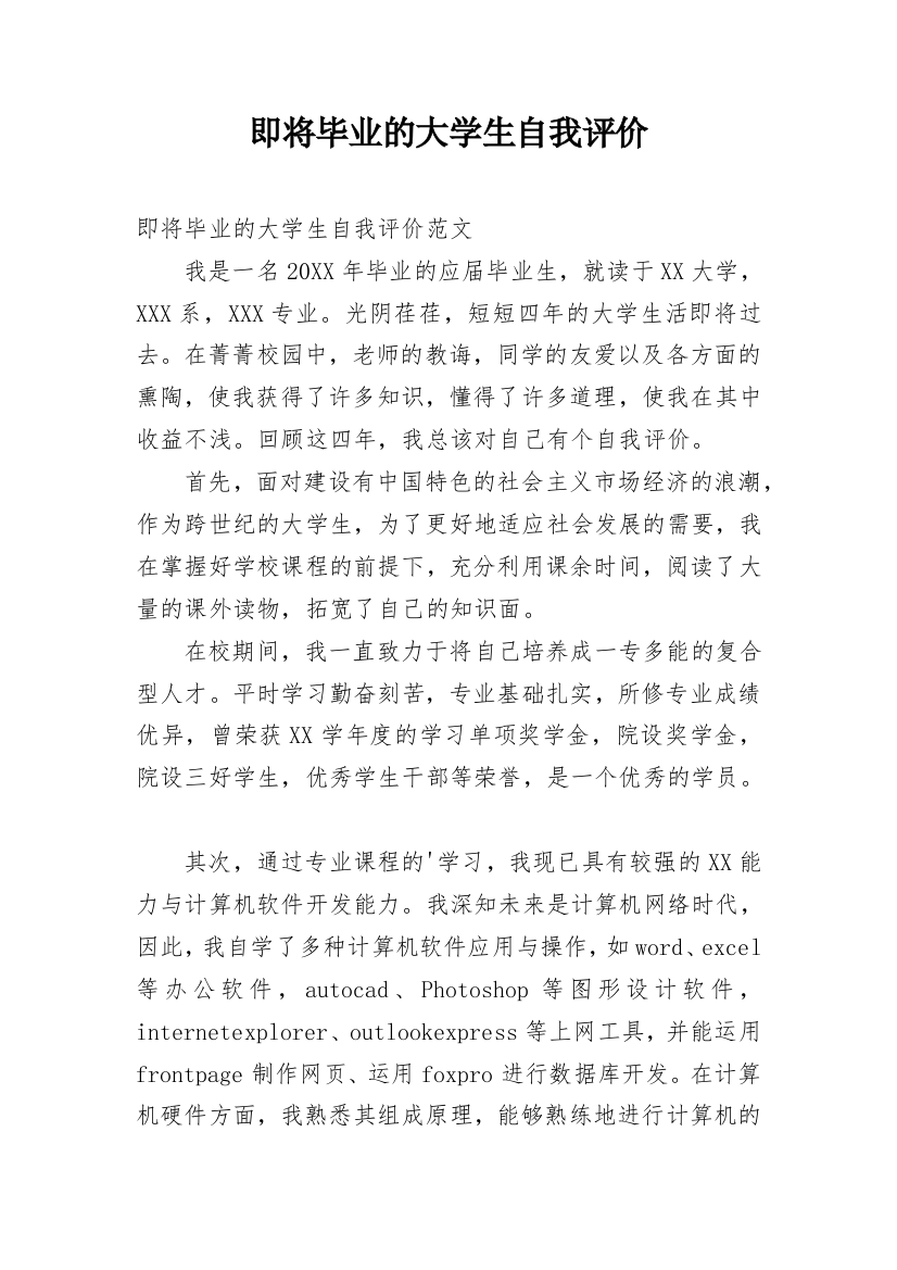 即将毕业的大学生自我评价