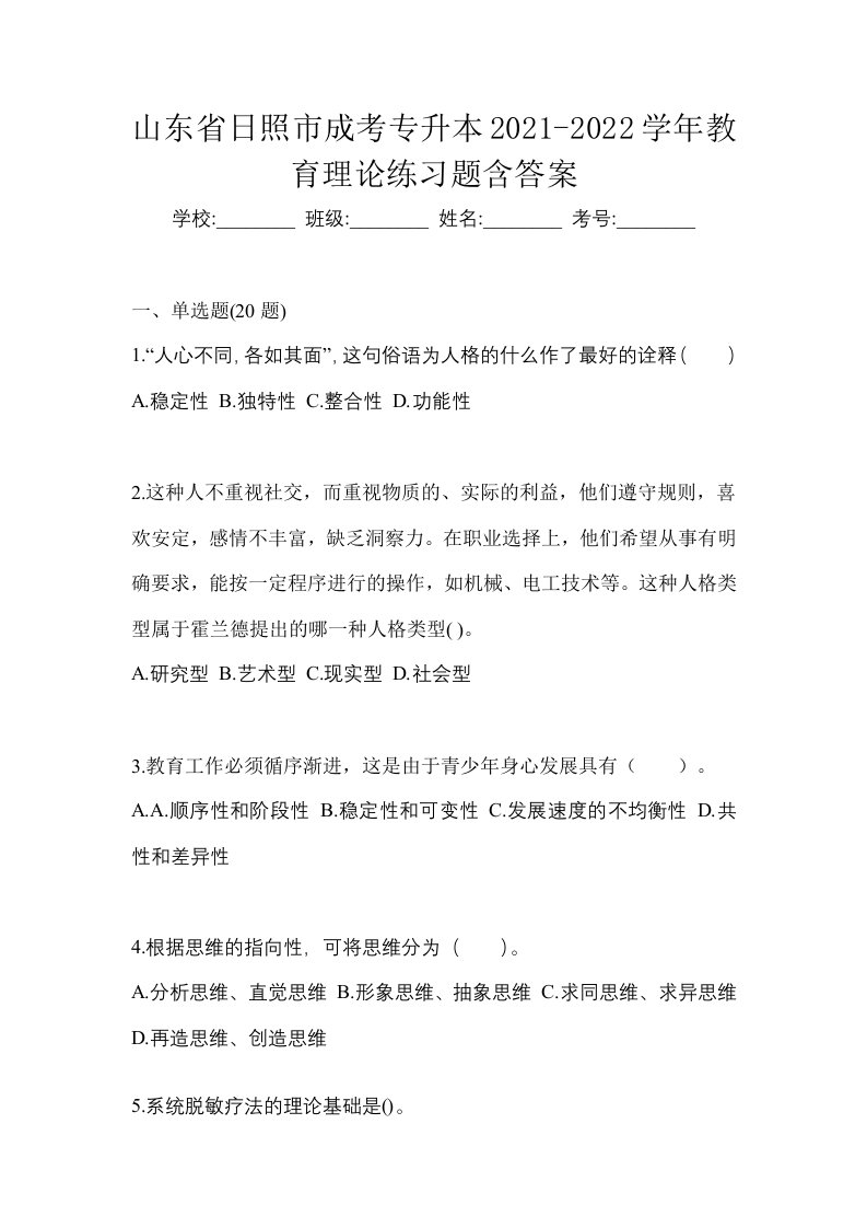 山东省日照市成考专升本2021-2022学年教育理论练习题含答案