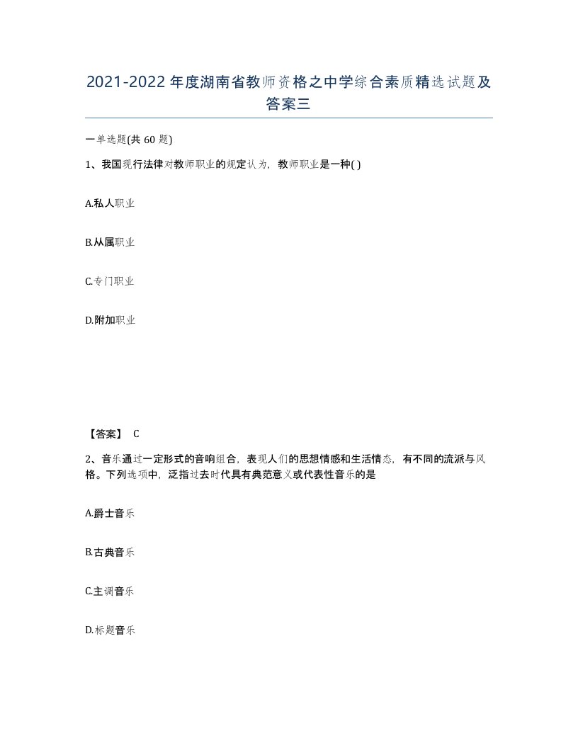 2021-2022年度湖南省教师资格之中学综合素质试题及答案三