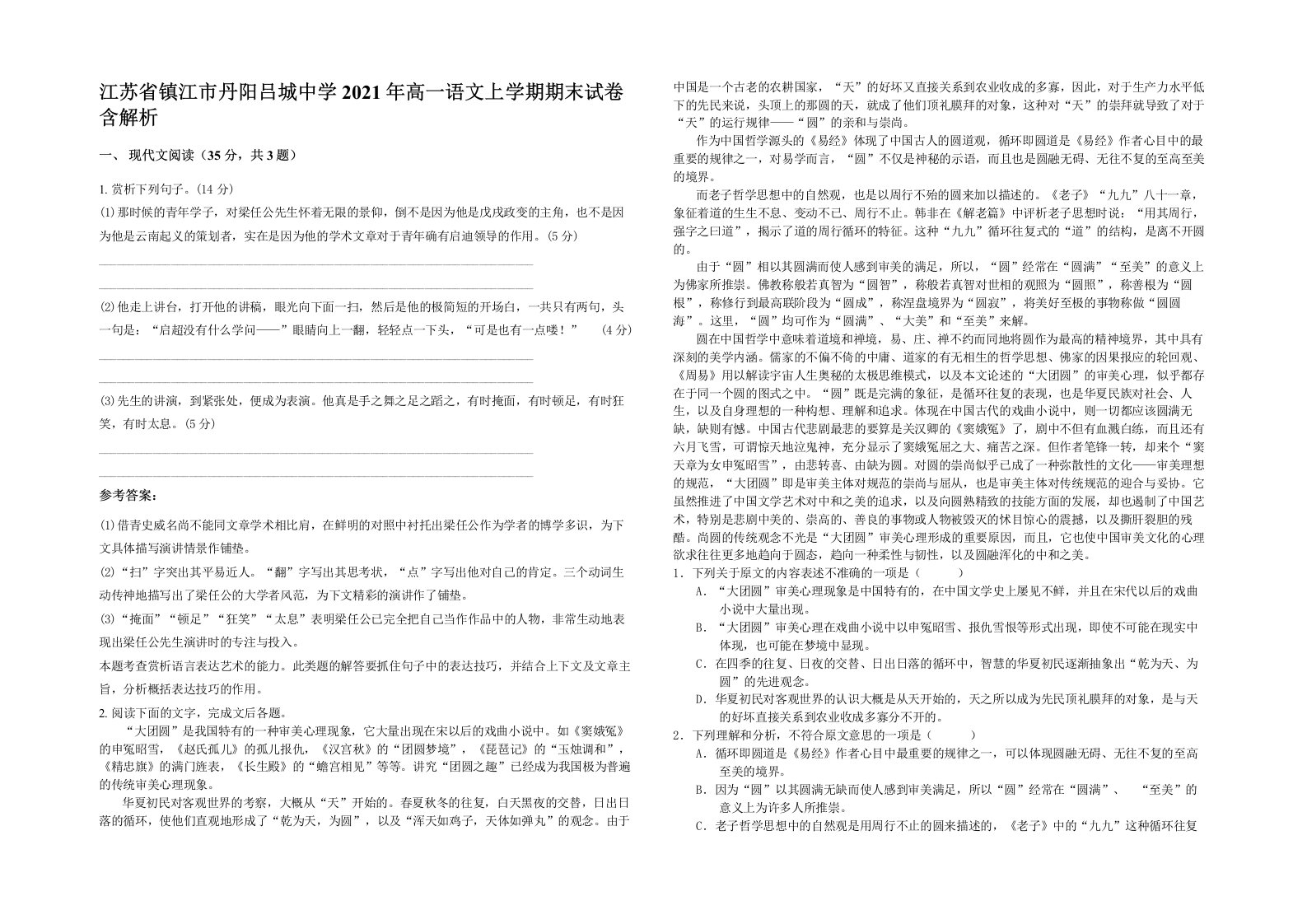 江苏省镇江市丹阳吕城中学2021年高一语文上学期期末试卷含解析