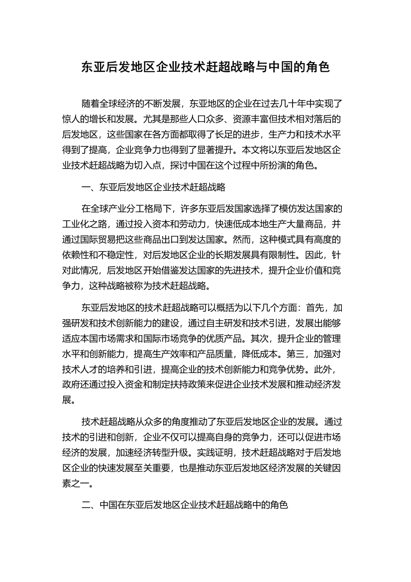 东亚后发地区企业技术赶超战略与中国的角色