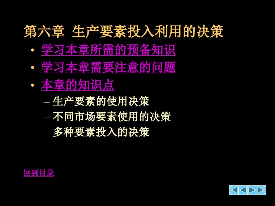 第六章生产要素投入利用的决策