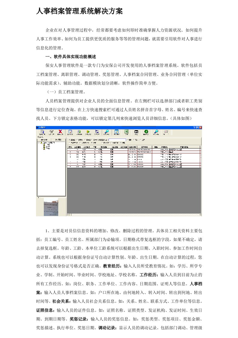 保安人事档案管理系统解决方案