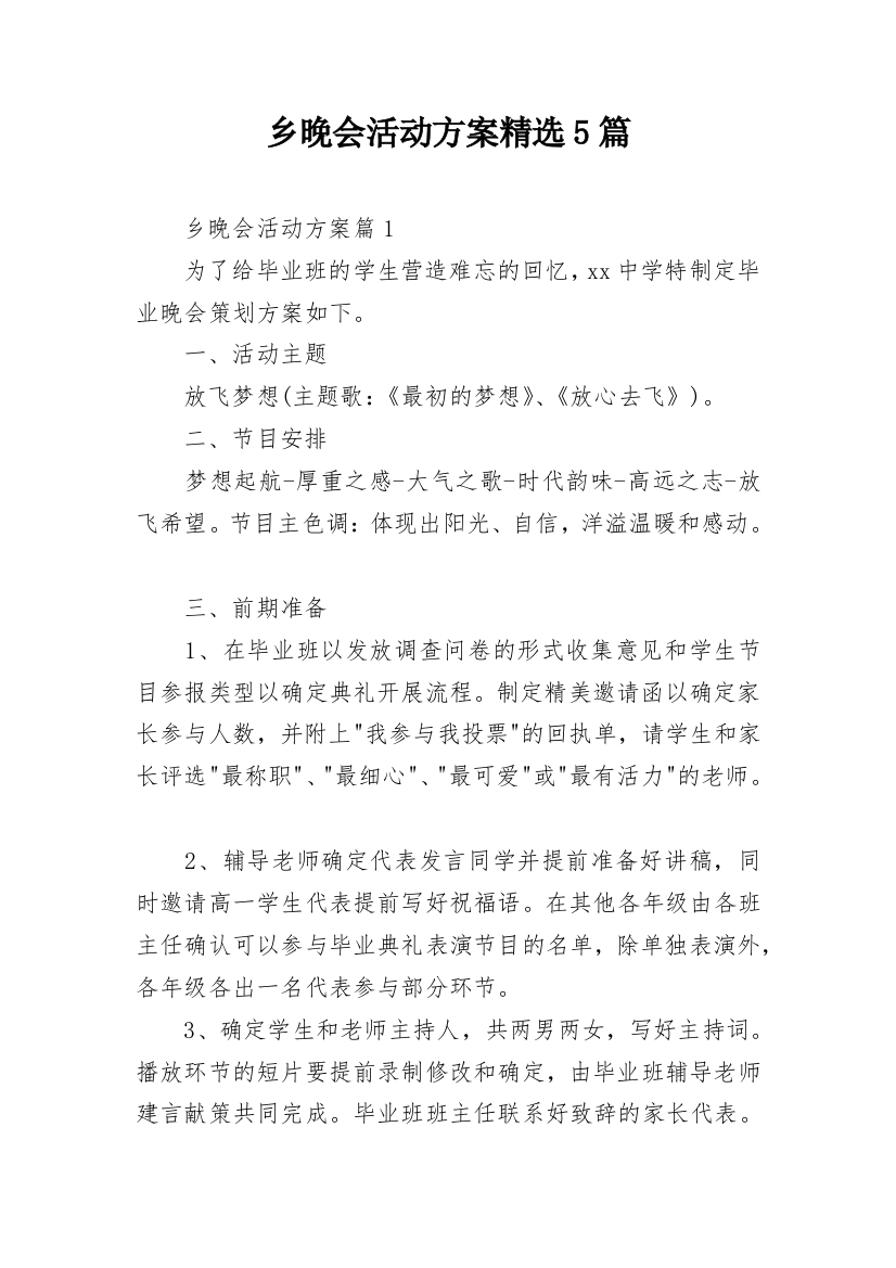 乡晚会活动方案精选5篇