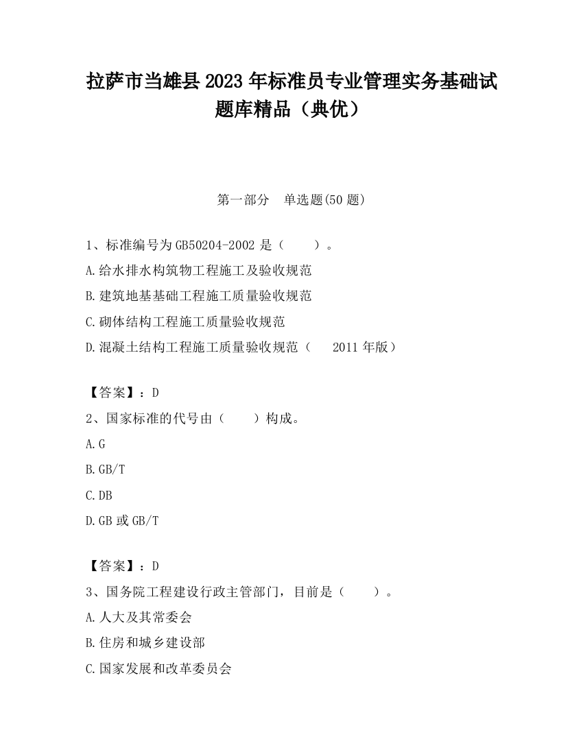 拉萨市当雄县2023年标准员专业管理实务基础试题库精品（典优）