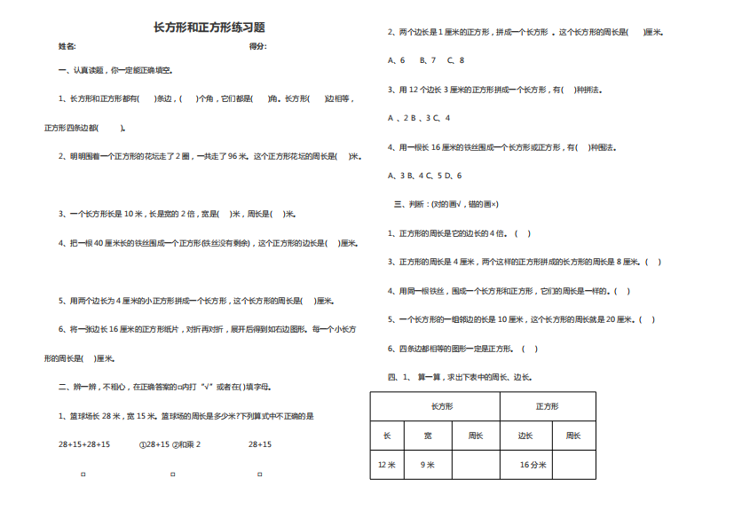 三年级上册长方形和正方形练习题