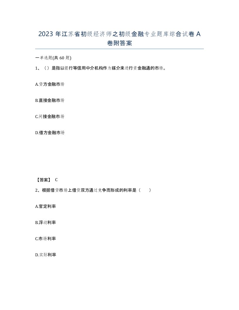 2023年江苏省初级经济师之初级金融专业题库综合试卷A卷附答案