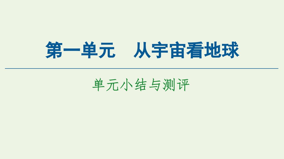 新教材高中地理第一单元从宇宙看地球单元小结与测评课件鲁教版必修第一册