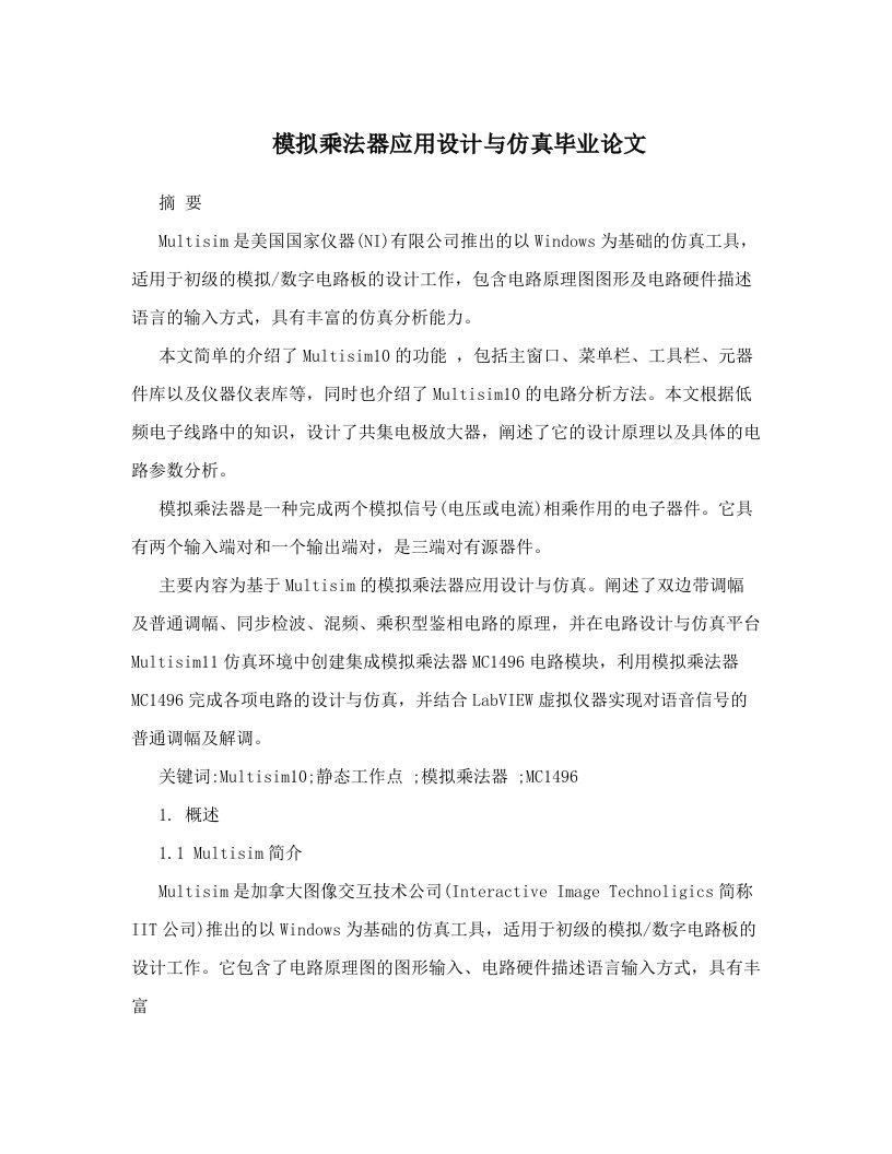 模拟乘法器应用设计与仿真毕业论文