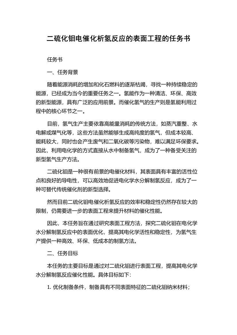 二硫化钼电催化析氢反应的表面工程的任务书