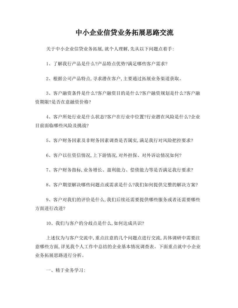 中小企业信贷业务拓展思路交流