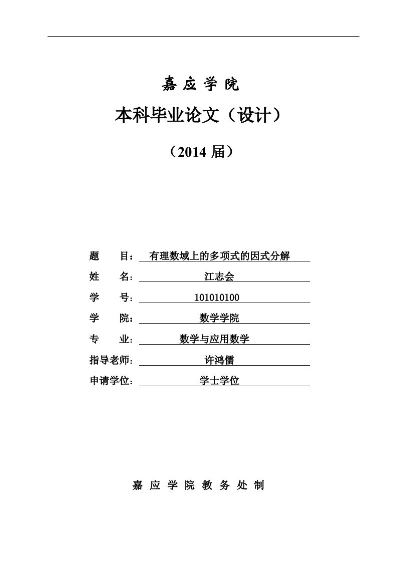 毕业（设计）论文有理数域上的多项式的因式分解-应用数学论文