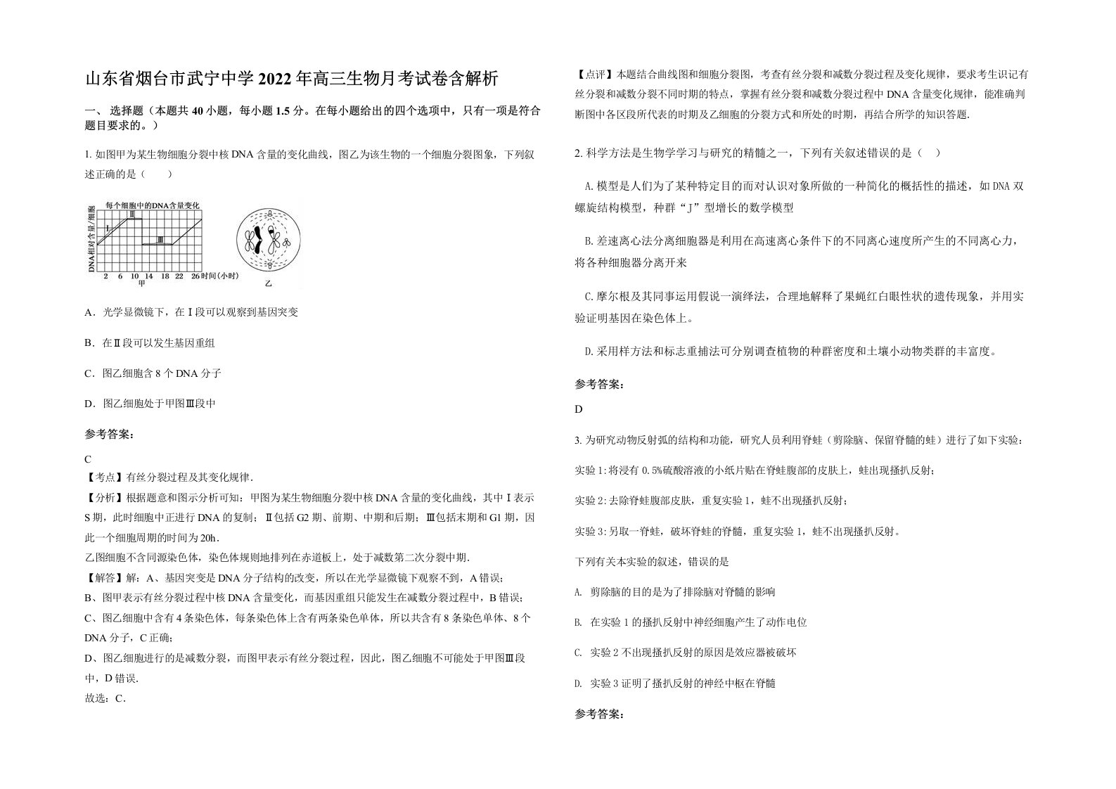 山东省烟台市武宁中学2022年高三生物月考试卷含解析