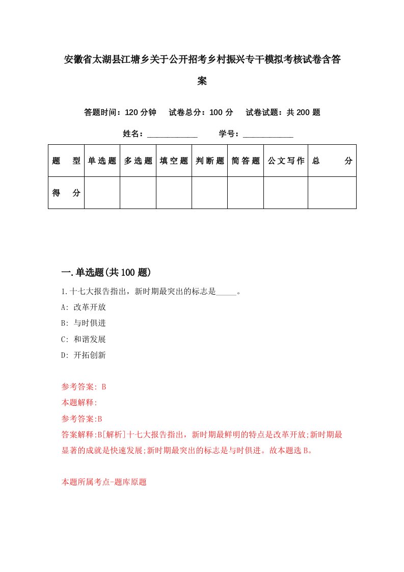 安徽省太湖县江塘乡关于公开招考乡村振兴专干模拟考核试卷含答案4