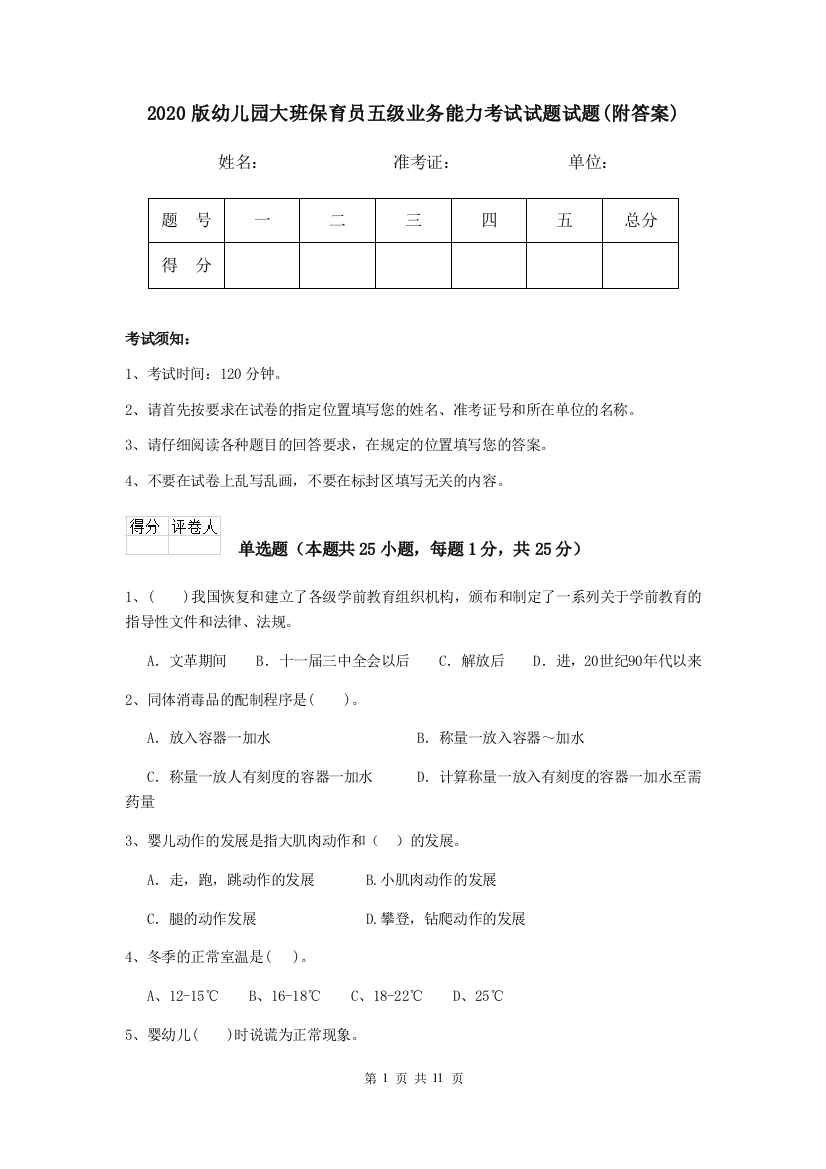 2020版幼儿园大班保育员五级业务能力考试试题试题(附答案)