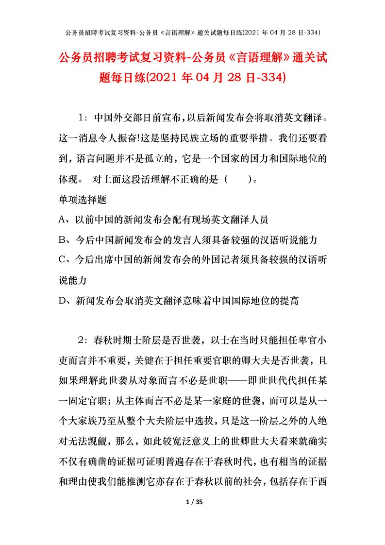 公务员招聘考试复习资料-公务员言语理解通关试题每日练2021年04月28日-334