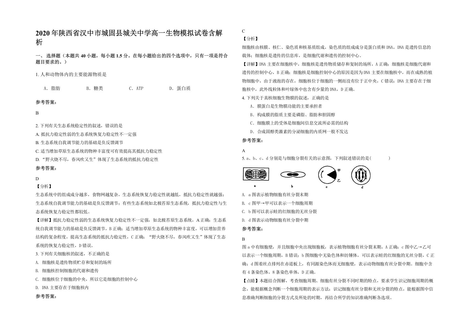 2020年陕西省汉中市城固县城关中学高一生物模拟试卷含解析