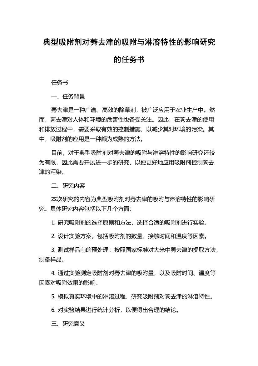 典型吸附剂对莠去津的吸附与淋溶特性的影响研究的任务书