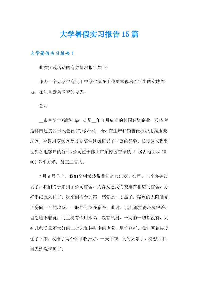 大学暑假实习报告15篇