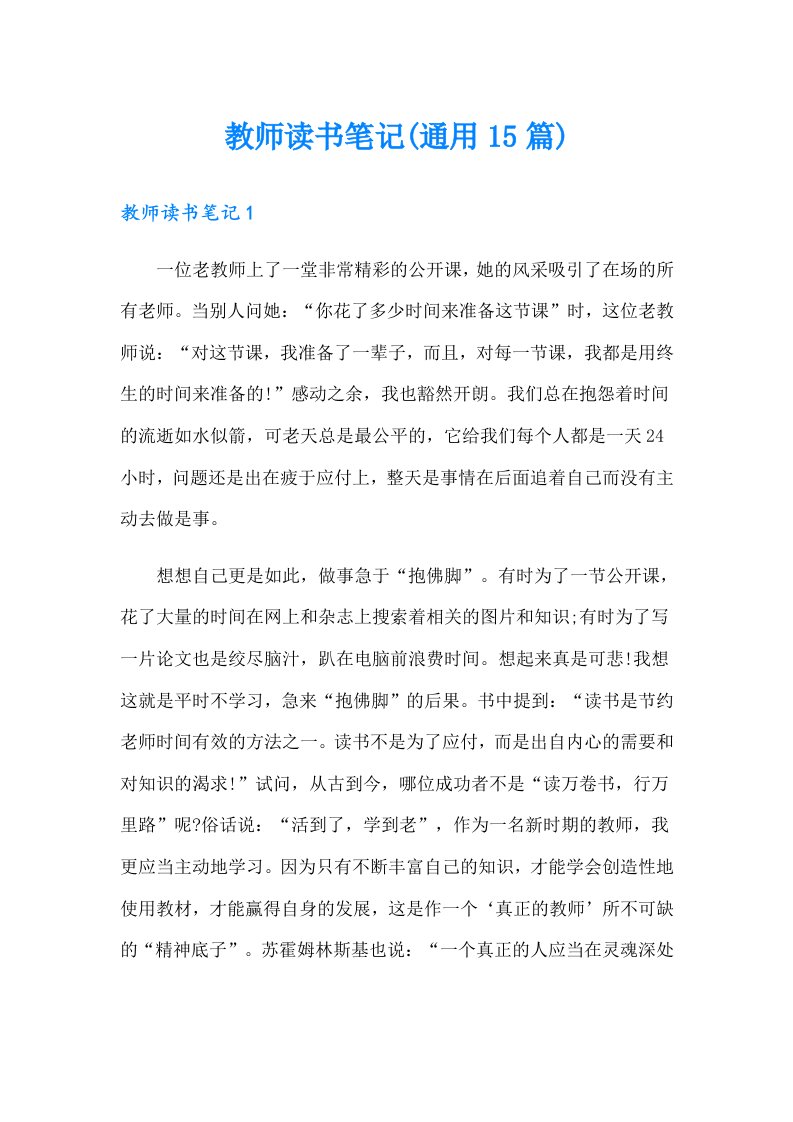 教师读书笔记(通用15篇)