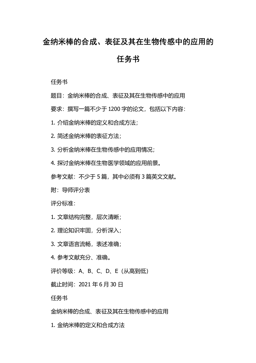 金纳米棒的合成、表征及其在生物传感中的应用的任务书