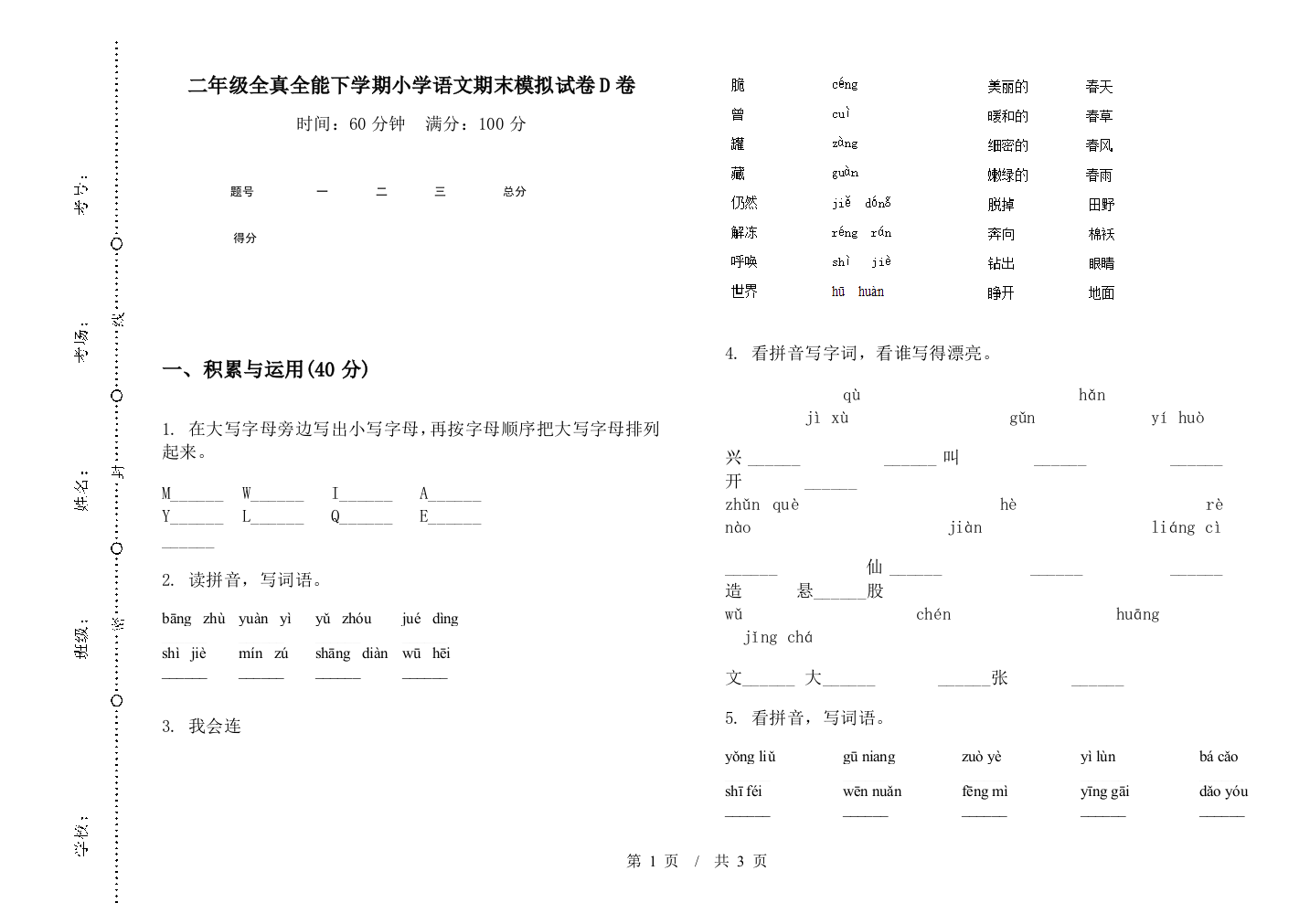 二年级全真全能下学期小学语文期末模拟试卷D卷