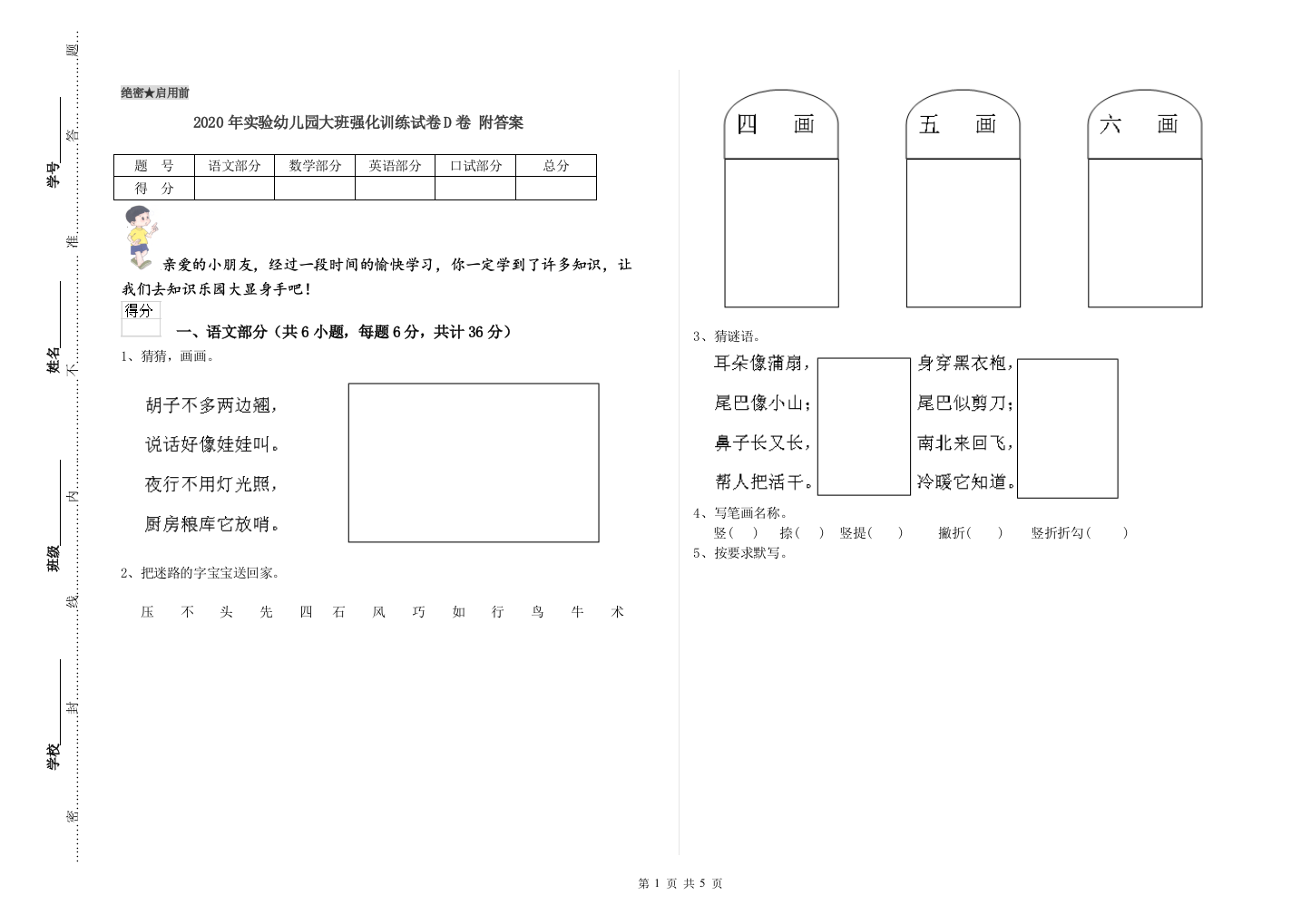 2020年实验幼儿园大班强化训练试卷D卷-附答案