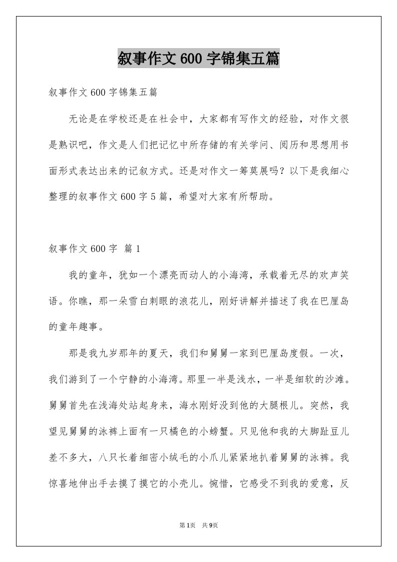 叙事作文600字锦集五篇例文