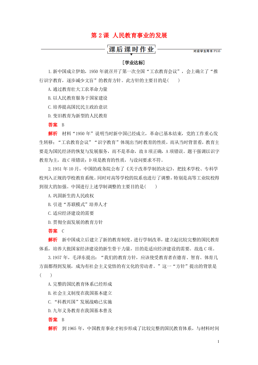 2019_2020学年高中历史专题五现代中国的文化与科技第2课人民教育事业的发展课后课时作业人民版必修3