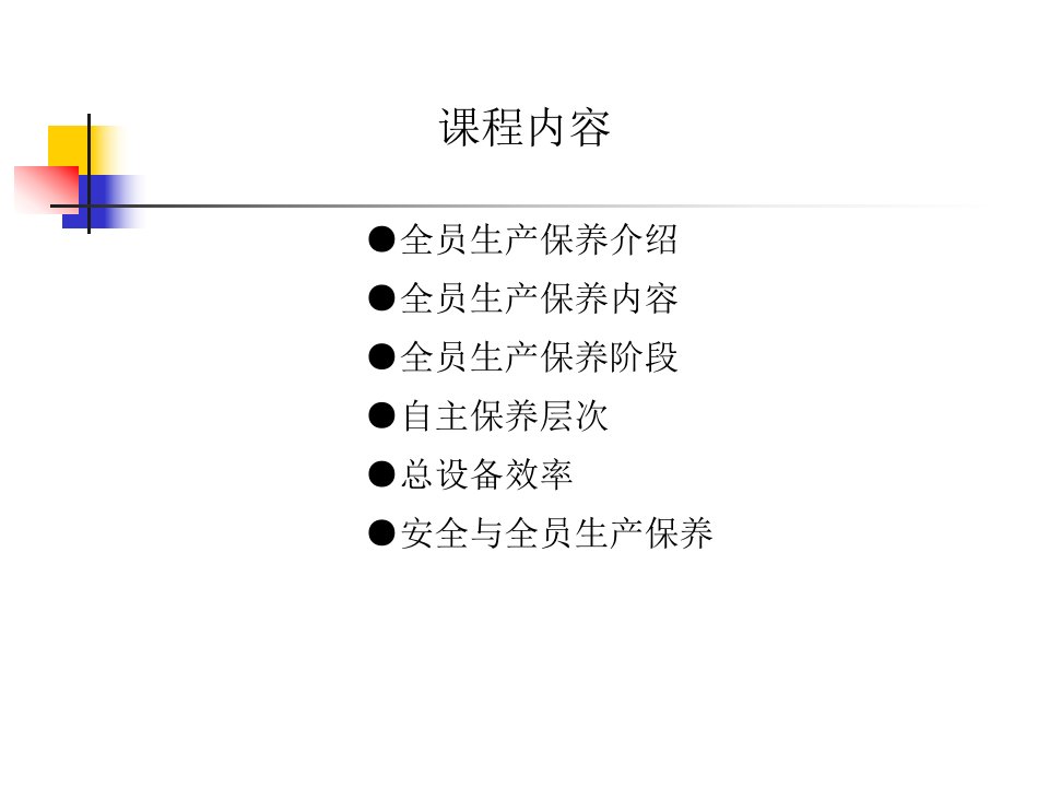 精选全员生产保养TPM培训资料