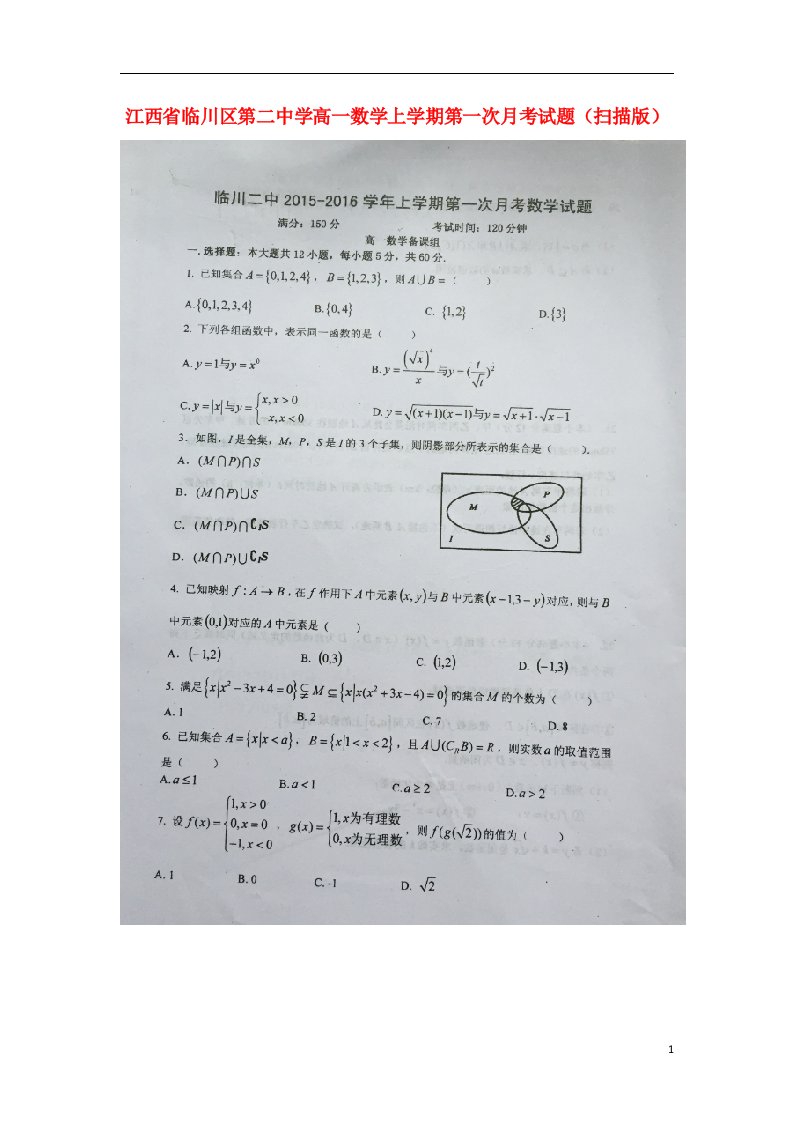 江西省临川区第二中学高一数学上学期第一次月考试题（扫描版）