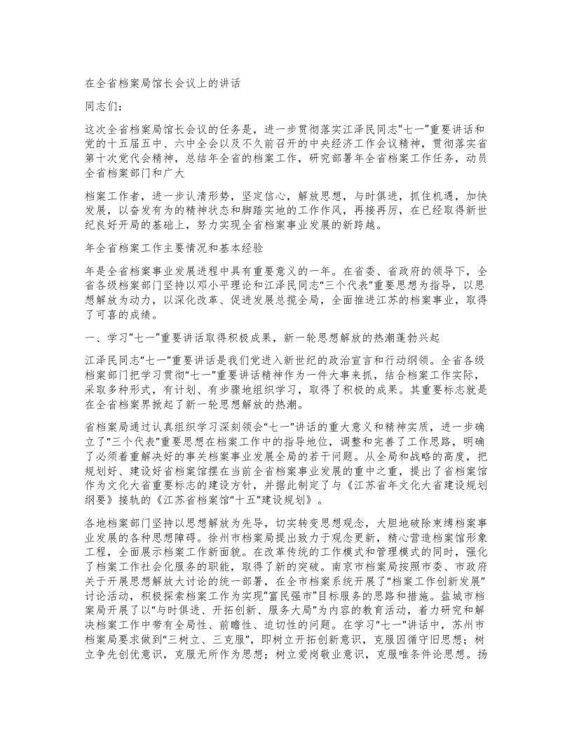 在全省档案局馆长会议上的讲话