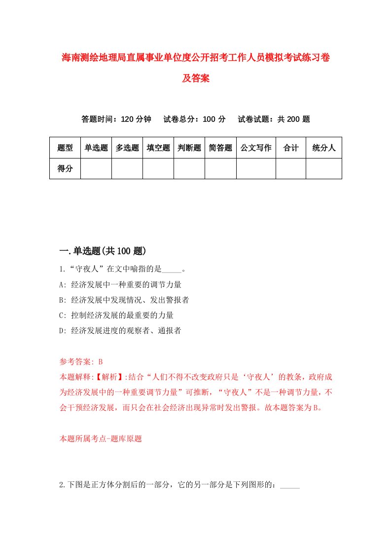 海南测绘地理局直属事业单位度公开招考工作人员模拟考试练习卷及答案第6期