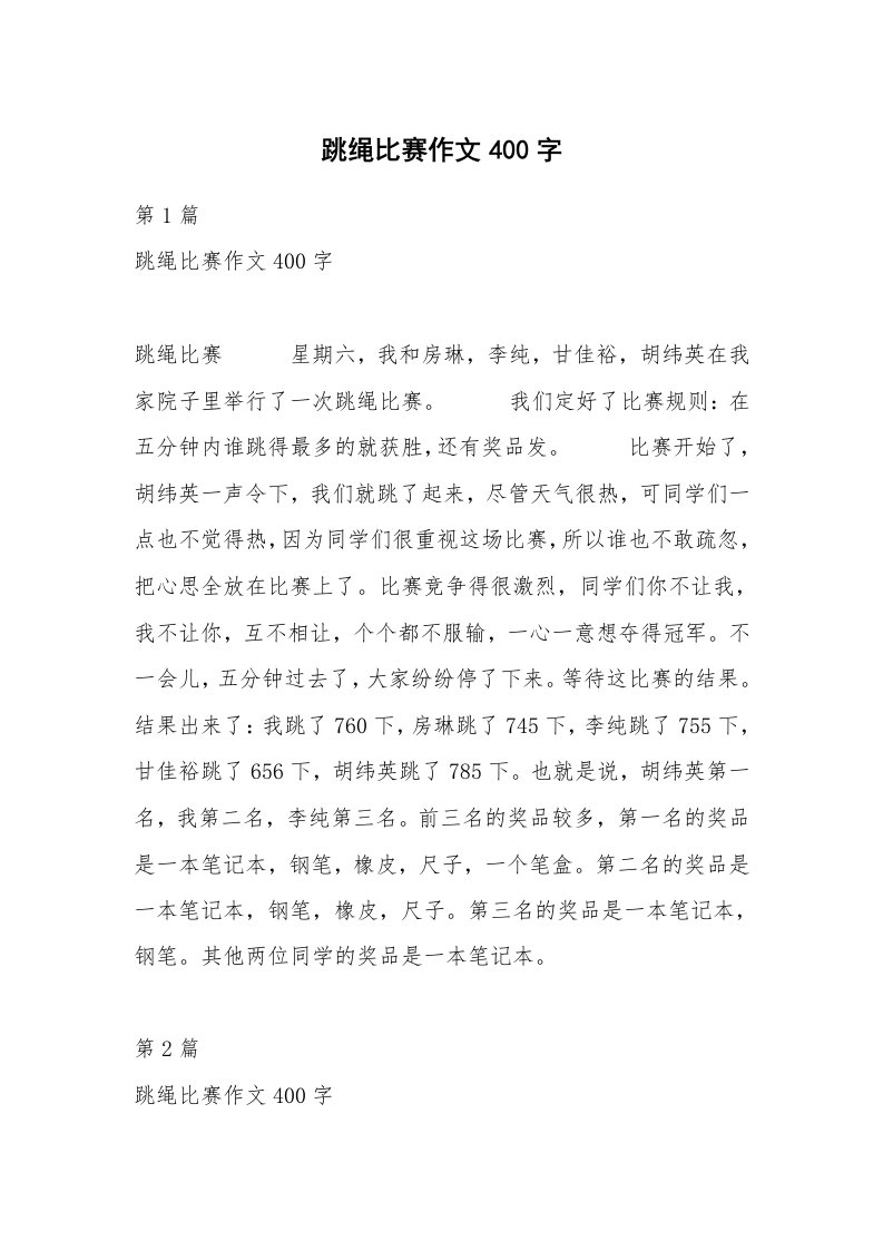 跳绳比赛作文400字