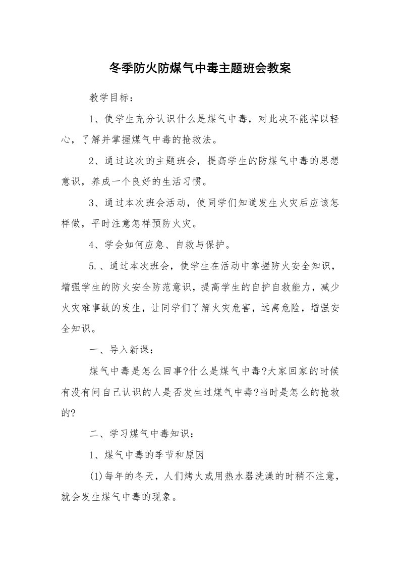 文秘写作_策划方案_冬季防火防煤气中毒主题班会教案