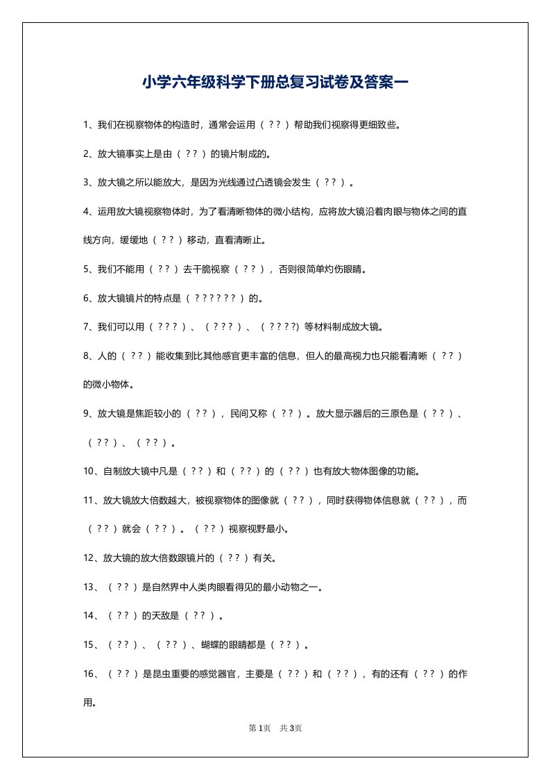 小学六年级科学下册总复习试卷及答案一