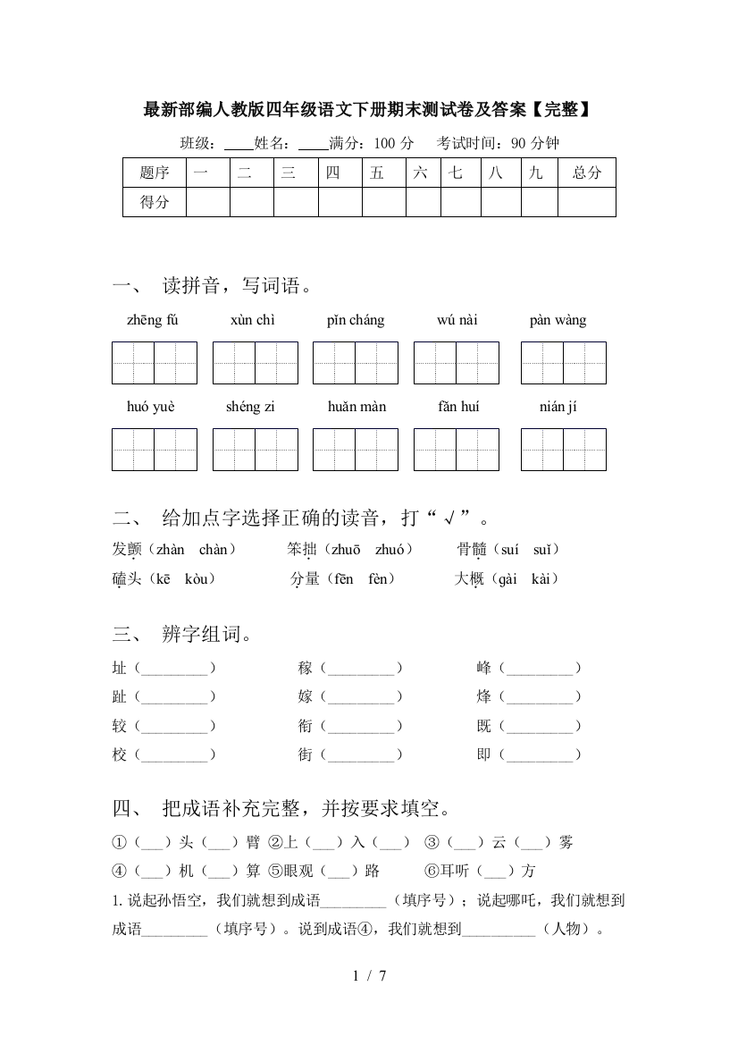 最新部编人教版四年级语文下册期末测试卷及答案【完整】