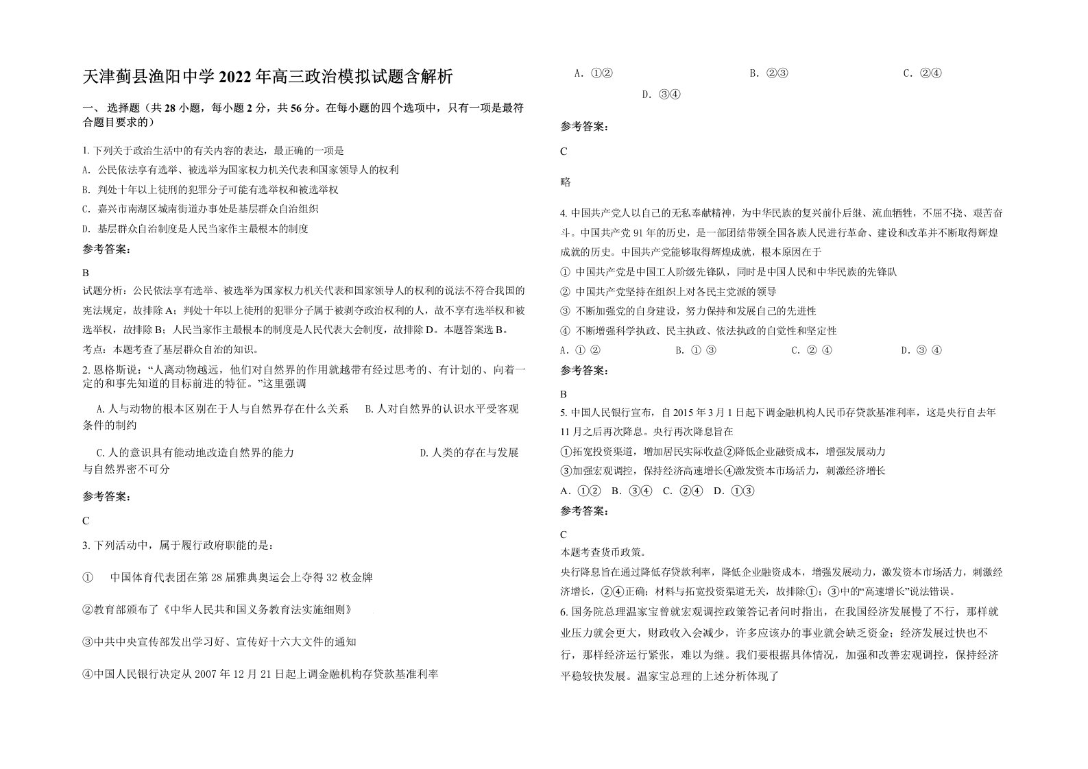 天津蓟县渔阳中学2022年高三政治模拟试题含解析