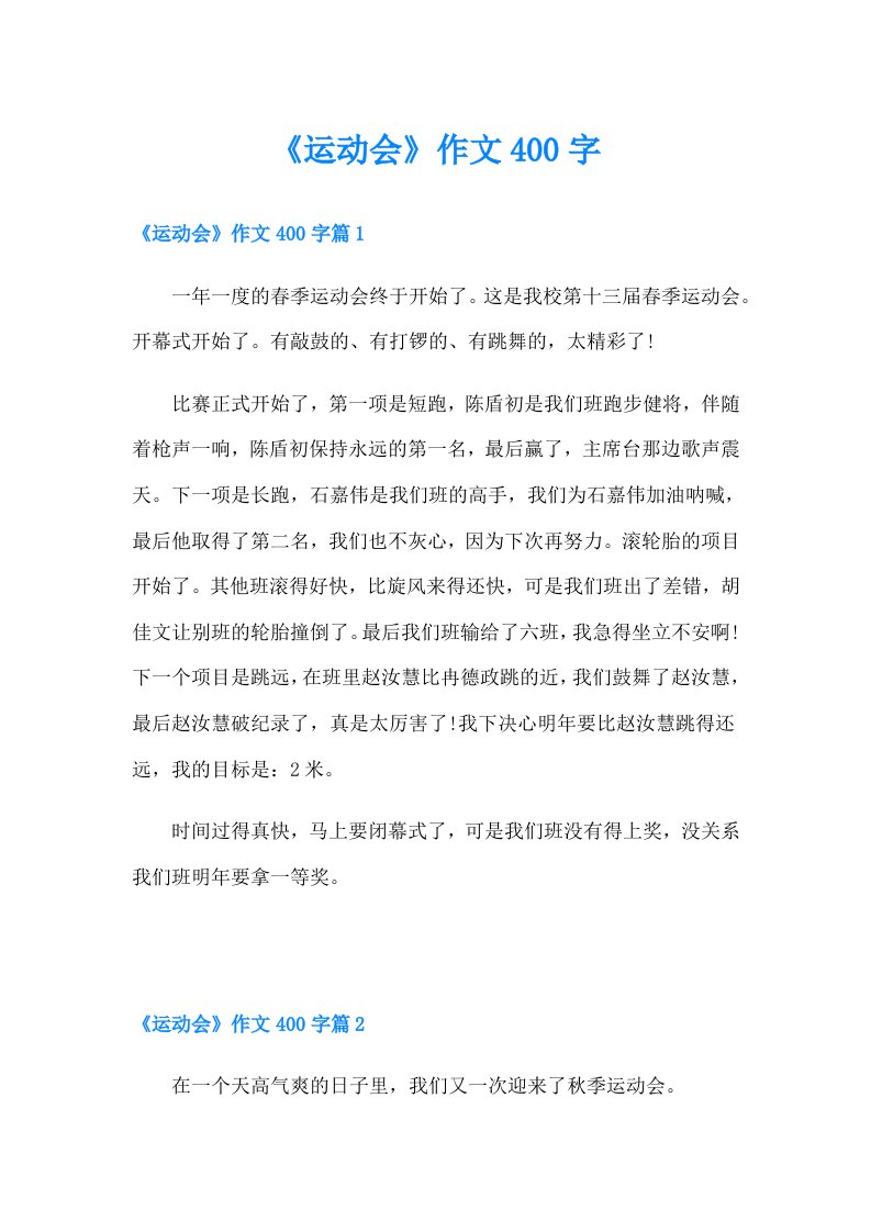 《运动会》作文400字