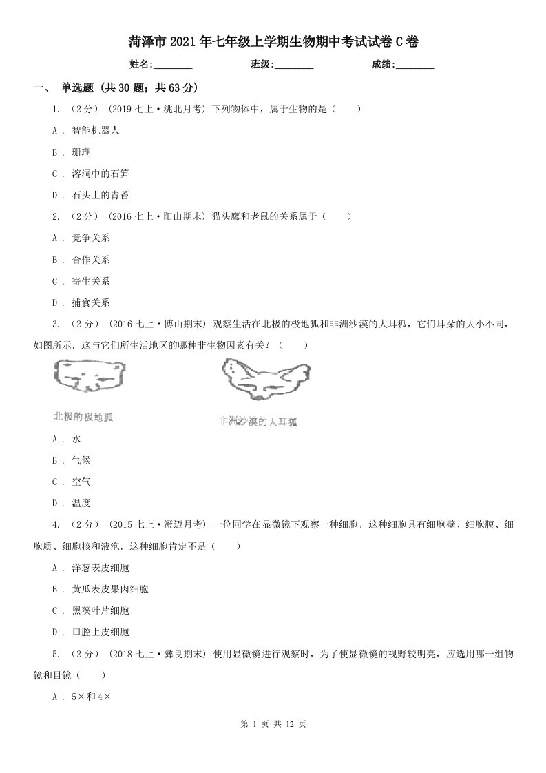 菏泽市2021年七年级上学期生物期中考试试卷C卷